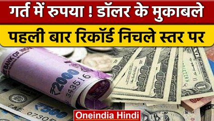 Dollar VS Rupee: रुपये में गिरावट, Dollar के मुकाबले पहली बार 81 का स्‍तर पार | वनइंडिया हिंदी *News