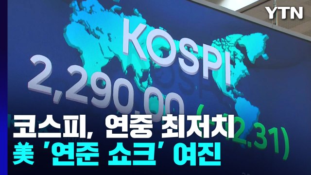 코스피, 연중 최저치 마감...美 '연준 쇼크' 여진 지속 / YTN