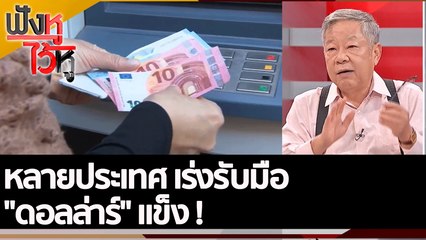 หลายประเทศ เร่งรับมือ "ดอลล่าร์" แข็ง !  | ฟังหูไว้หู (22 ก.ย. 65)