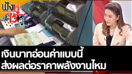 เงินบาทอ่อนค่าแบบนี้ ส่งผลต่อราคาพลังงานไหม  | ฟังหูไว้หู (22 ก.ย. 65)