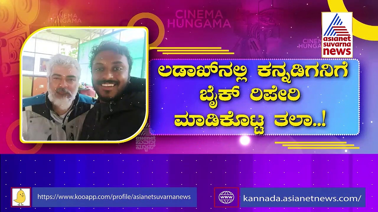 ಲಡಾಖ್‌ನಲ್ಲಿ ಕನ್ನಡಿಗನಿಗೆ ಬೈಕ್ ರಿಪೇರಿ ಮಾಡಿಕೊಟ್ಟ ತಲಾ ಅಜಿತ್!