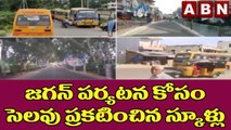 కుప్పం: జగన్ పర్యటన  కోసం సెలవు ప్రకటించిన స్కూళ్లు..|| CM Jagan || ABN