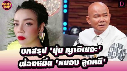 จบจริงป่ะ? บทสรุปสงคราม 'ยุ้ย ญาติเยอะ' ฟ้องหมิ่น 'หยอง ลูกหยี'| DailyPop เดลินิวส์ 23/09/65