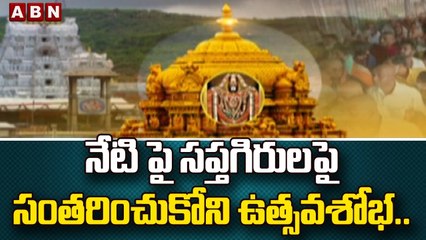 నేటి పై సప్తగిరులపై సంతరించుకోని  ఉత్సవశోభ.|| Tirupathi || ABN Telugu