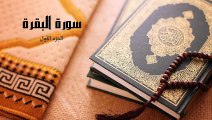 إستمع إلي سورة البقرة -تلاوة هادئة تريح الاعصاب هدوء وراحة وسكينة- الجزء الأول❤️