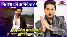 Bigg Boss Marathi S4 | नितीश की अनिकेत?, बिग बॉस मराठीसाठी 'या' अभिनेत्याला पसंती | Colors Marathi