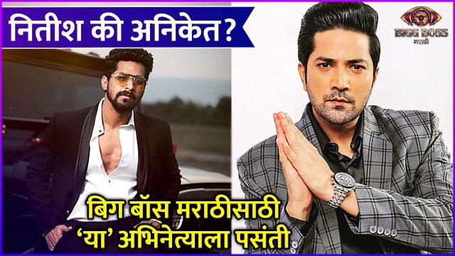 Bigg Boss Marathi S4 | नितीश की अनिकेत?, बिग बॉस मराठीसाठी 'या' अभिनेत्याला पसंती | Colors Marathi
