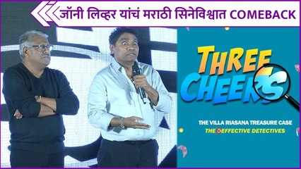 Johny Lever's New Marathi Movie | जॉनी लिव्हर यांचं मराठी सिनेविश्वात Comeback | Three Cheers