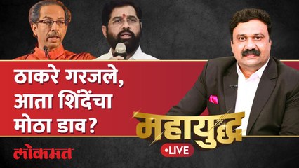 महायुद्ध Live: ठाकरेंच्या भाषणानंतर शिंदेंचा मोठा गेम प्लॅन? Eknath Shinde vs Uddhav Thackeray