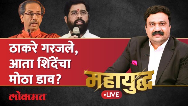 महायुद्ध Live: ठाकरेंच्या भाषणानंतर शिंदेंचा मोठा गेम प्लॅन? Eknath Shinde vs Uddhav Thackeray