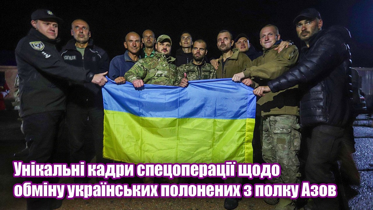 Унікальні кадри спецоперації щодо обміну українських полонених з полку Азов.