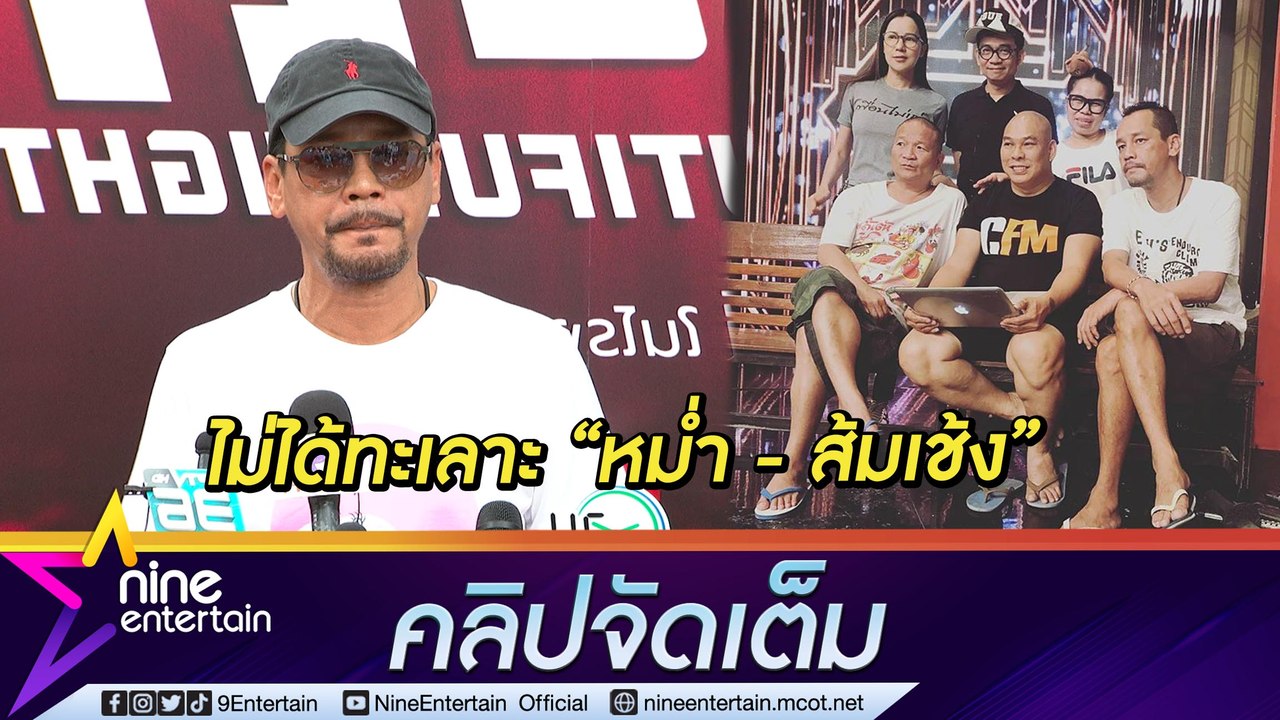 "เท่ง" โต้ ทะเลาะ "ส้มเช้ง" เผย "หม่ำ" ถอนตัวจาก ชิงร้อยฯเพราะปัญหาสุขภาพ ไม่ใช่เพราะถูกล้อหนักหลังทำตา...( คลิปจัดเต็ม )