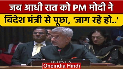 जब PM Modi ने आधी रात को विदेश मंत्री S Jaishankar से पूछा, 'जागे हो..' | वनइंडिया हिंदी |*News