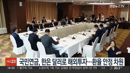 국민연금, 한은 달러로 해외투자…환율 안정 차원