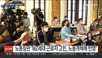 '공정·자율' 노동시장 개혁…MZ세대 생각 들어보니