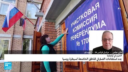 أوكرانيا: بدء استفتاءات" الضم" في المناطق الخاضعة لروسيا