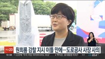 원희룡 감찰 지시 이틀 만에…도로공사 사장 사의