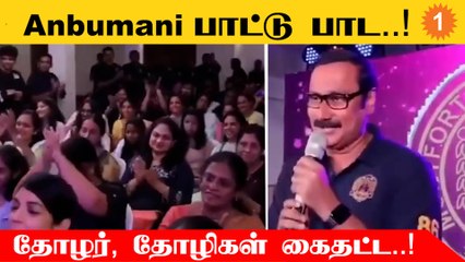 Descargar video: Anbumani Ramadoss பாடிய பாட்டு | School Reunion-ல் Anbumani Ramadoss