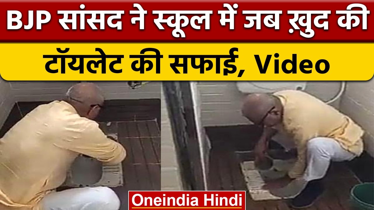 MP: जब BJP MP खुद School में बिना ब्रश के Toilet की करने लगे सफाई, Video Viral |वनइंडिया हिंदी|*News