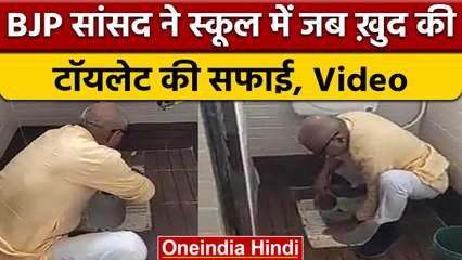 MP: जब BJP MP खुद School में बिना ब्रश के Toilet की करने लगे सफाई, Video Viral |वनइंडिया हिंदी|*News