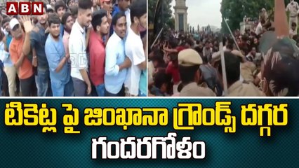 టికెట్ల పై జింఖానా గ్రౌండ్స్ దగ్గర గందరగోళం || IND Vs AUS Tickets || ABN Telugu