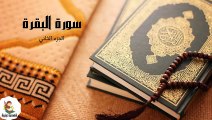 إستمع إلي سورة البقرة -تلاوة هادئة تريح الاعصاب هدوء وراحة وسكينة- الجزء الثاني❤️