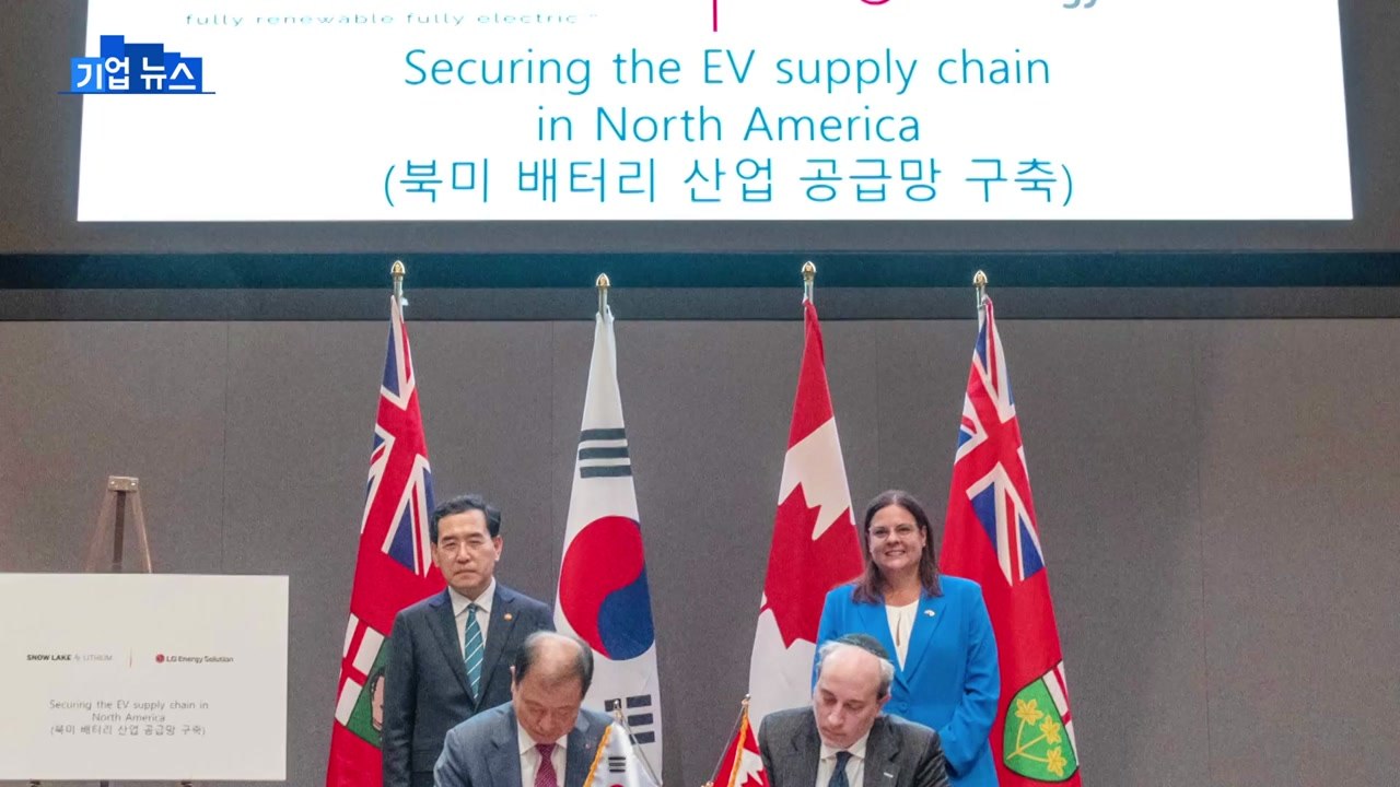 [기업] LG엔솔, 加 배터리 핵심광물 업체와 업무협약 체결 / YTN
