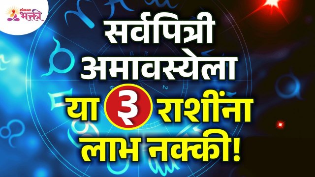 सर्वपित्री अमावस्येला कोणत्या ३ राशींना लाभ नक्की होणार? Sarva Pitru Amavasya 2022 | Zodiac Signs