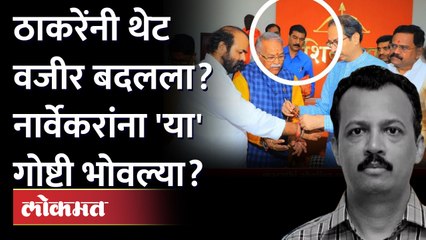 पाठीत खंजीर.. बदलला वजीर? मिलिंद नार्वेकरांची जागा दुसऱ्याने घेतली? Uddhav Thackeray Milind Narvekar