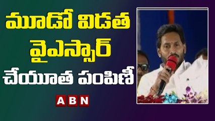 మూడో విడత వైఎస్సార్‌ చేయూత పంపిణీ | CM Jagan To Launch YSR Cheyutha Scheme ||  ABN Telugu