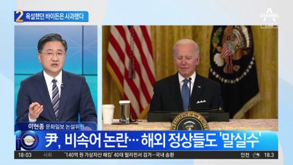 기자 질문에 “개XX”…‘욕설 바이든’ 사과했다