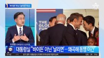 ‘바이든’이냐 ‘날리면’이냐…尹 대통령 발언 놓고 공방
