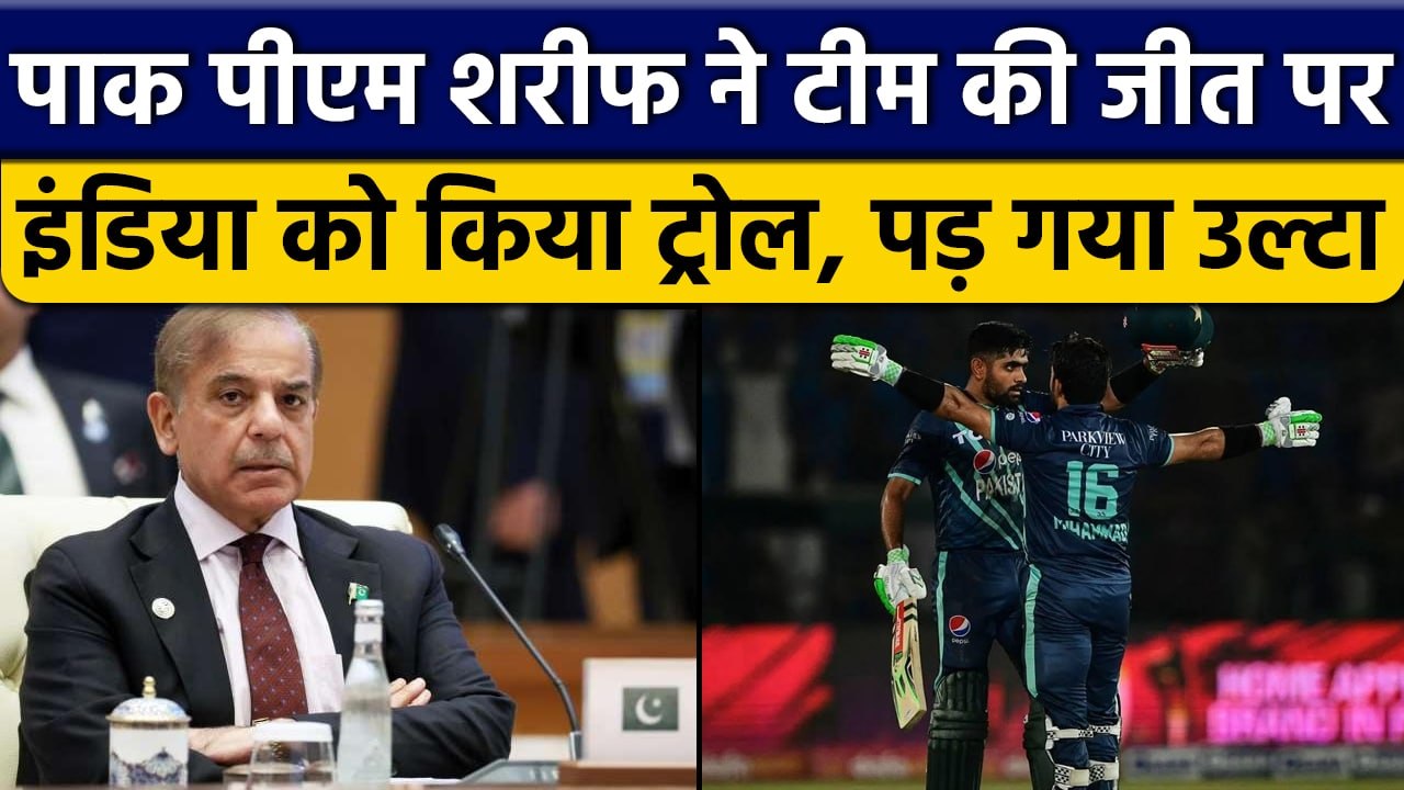 PAK vs ENG: PAK PM Sharif ने India को किया ट्रोल, लोगों ने उन्हें ही सुनाया| वनइंडिया हिंदी*Cricket