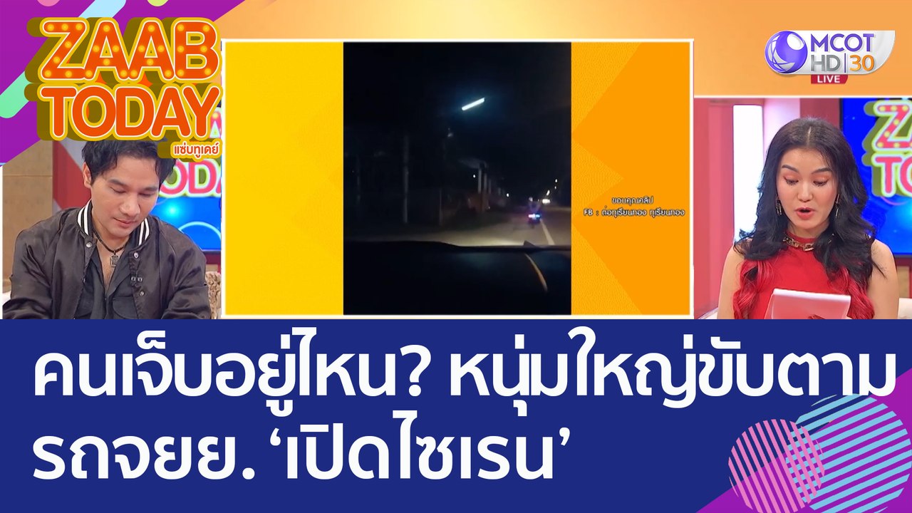 คนเจ็บอยู่ไหน? หนุ่มใหญ่ขับตามรถ 'จยย. เปิดไซเรน' (23 ก.ย. 65) แซ่บทูเดย์