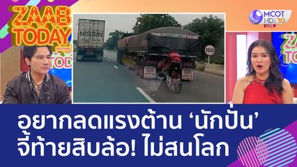 อยากลดแรงต้าน 'นักปั่น' เสี่ยงชีวิต จี้ท้ายสิบล้อ! ไม่สนโลก (23 ก.ย. 65) แซ่บทูเดย์