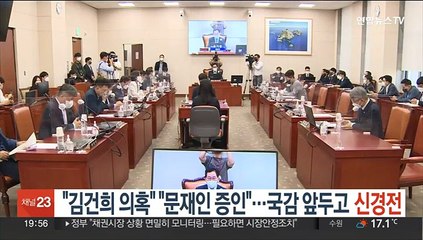 "김건희 의혹" vs "문재인 증인"…국정감사 앞두고 신경전
