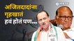 Ajit Pawar On NCP : ...म्हणूनच वरिष्ठांनी मला गृहखातं का नाकारलं- Ajit Pawar | Politics| Maharashtra