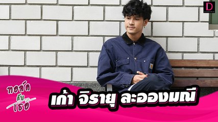 เปลือยหัวใจ "เก้า"  ก้าวผ่านจุดอิ่มตัว อีโก้ สู่นักแสดงคุณภาพ | ทอล์คกับเธอ เดลนิวส์ 23/09/65