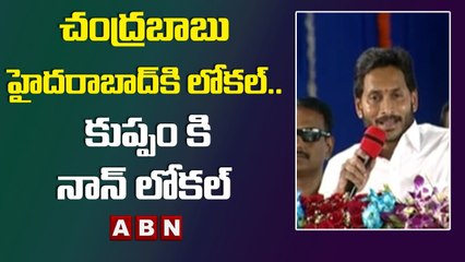 చంద్రబాబు హైదరాబాద్ కి లోకల్.. కుప్పం కి నాన్ లోకల్ - CM Jagan  || ABN Telugu