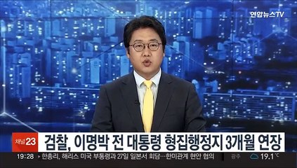 검찰, 이명박 전 대통령 형집행정지 3개월 연장