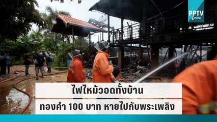 แทบหมดตัว! ไฟไหม้บ้านเสี่ยใหญ่ ทองคำหนักนับ100 บาท-รถหรู วอดไปกับกองเพลิง|เข้มข่าวเย็น|23 ก.ย. 65