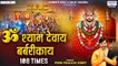 ॐ श्याम देवाय बर्बरीकाय 108 बार | Om Shyam Devay Barbarikaye 108 Times | Prem Prakash Dubey ~ New Video - 2022