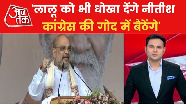 Amit shah targets Nitish Kumar on his Bihar tour
