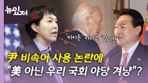[뉴있저] '尹 비속어' 대통령실 해명...