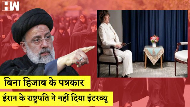 Iran Hijab Controversy ईरान के President ने बिना Hijab के बैठी पत्रकार को नहीं दिया Interview