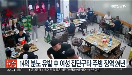14억 분노케 한 중국 '여성 집단구타' 주범 징역 24년