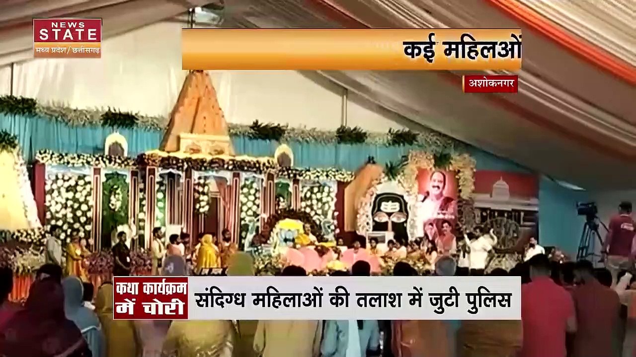 Madhya Pradesh News : Ashoknagar में कथा कार्यक्रम के दौरान चोरी की वारदात | Ashoknagar News |