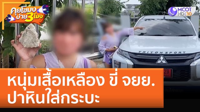 หนุ่มเสื้อเหลือง ขี่ จยย. ปาหินใส่กระบะ (23 ก.ย. 65) คุยโขมงบ่าย 3 โมง