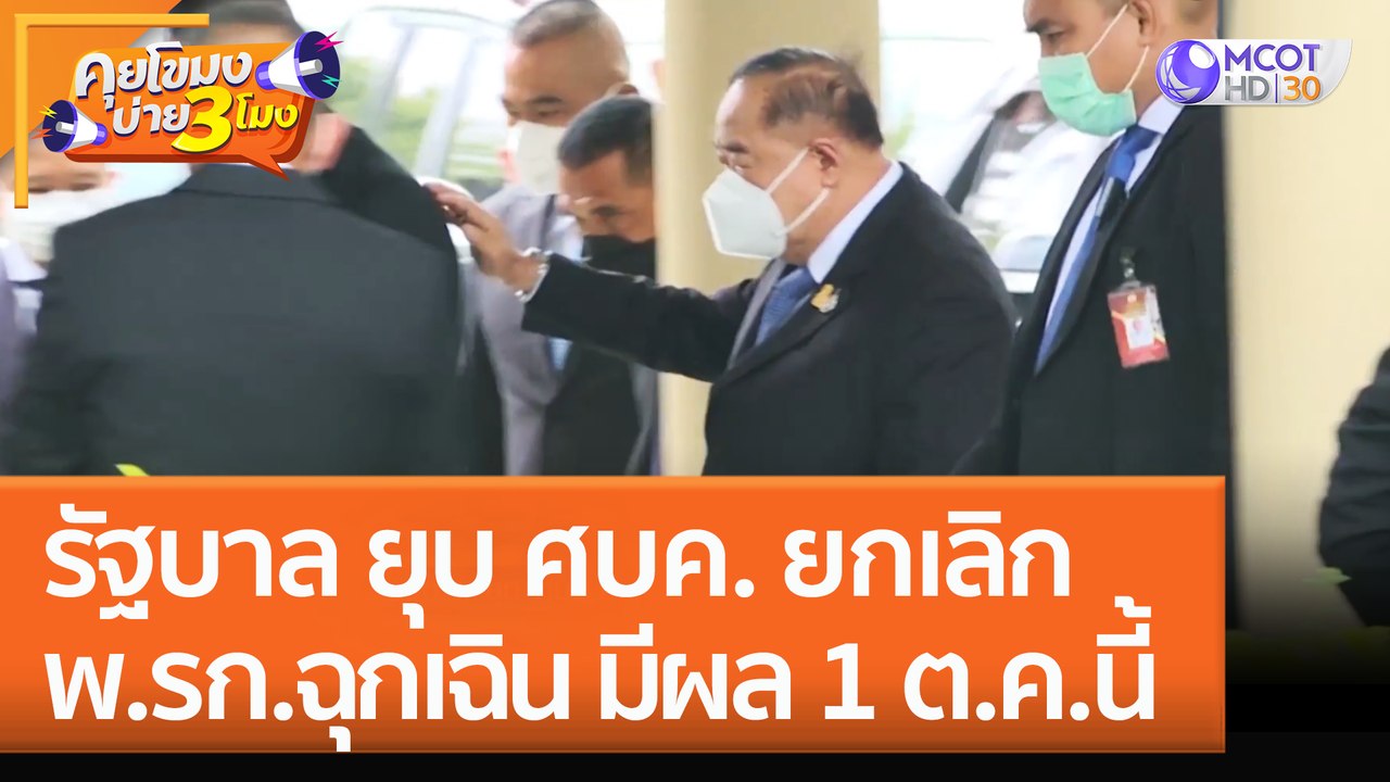 รัฐบาล ยุบ ศบค. ยกเลิก 'พ.รก.ฉุกเฉิน' มีผล 1 ต.ค.นี้ (23 ก.ย. 65) คุยโขมงบ่าย 3 โมง