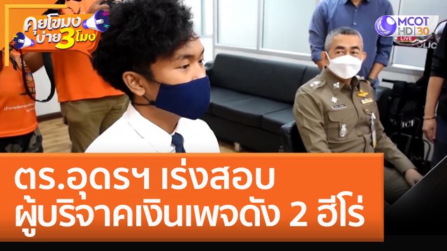 ตร.อุดรฯ เร่งสอบ! ผู้บริจาคเงินเพจดังให้ 2 ฮีโร่ (23 ก.ย. 65) คุยโขมงบ่าย 3 โมง